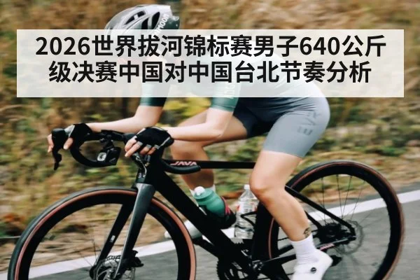 2026世界拔河锦标赛男子640公斤级决赛中国对中国台北节奏分析
